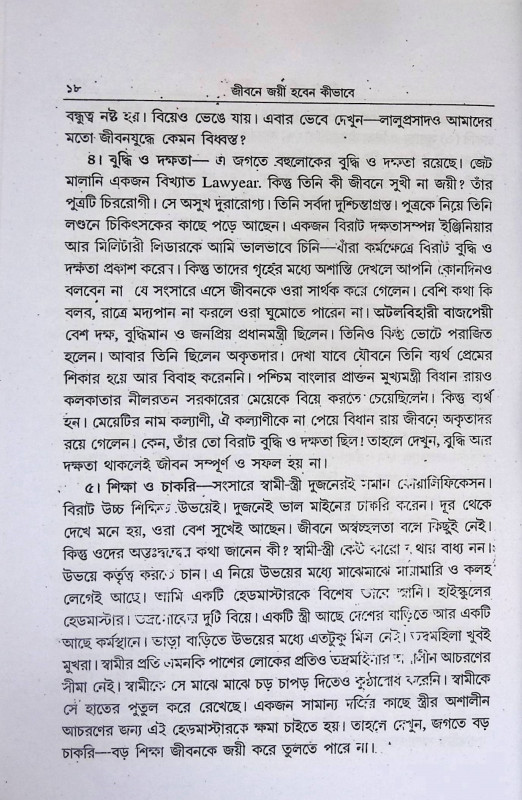 জীবনে জয়ী  হবেন কি ভাবে  Jibane Jayi  Haben ki bhabe