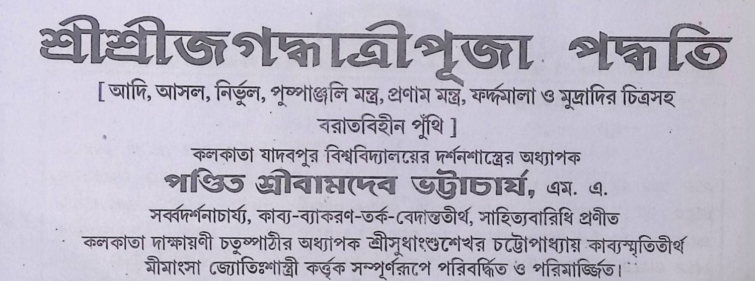 শ্রী শ্রী জগদ্ধাত্রী পূজা পদ্ধতি Śrī śrī jagad'dhātrī pūjā pad'dhati