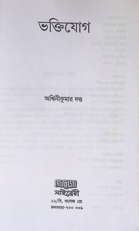 ভক্তিযোগ Bhakti Yoga