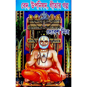 বেদ, উপনিষদ, গীতার গল্প Bēda, upaniṣada, gītāra galpa