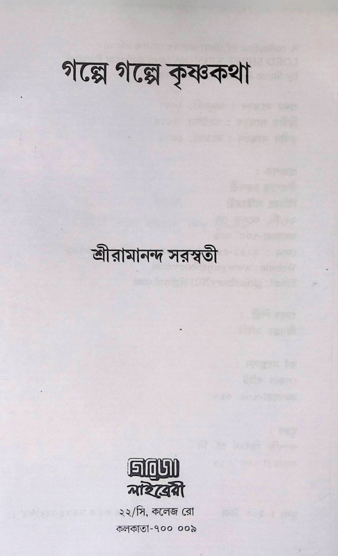 গল্পে গল্পে কৃষ্ণ কথা Galpē galpē kr̥ṣṇa kathā