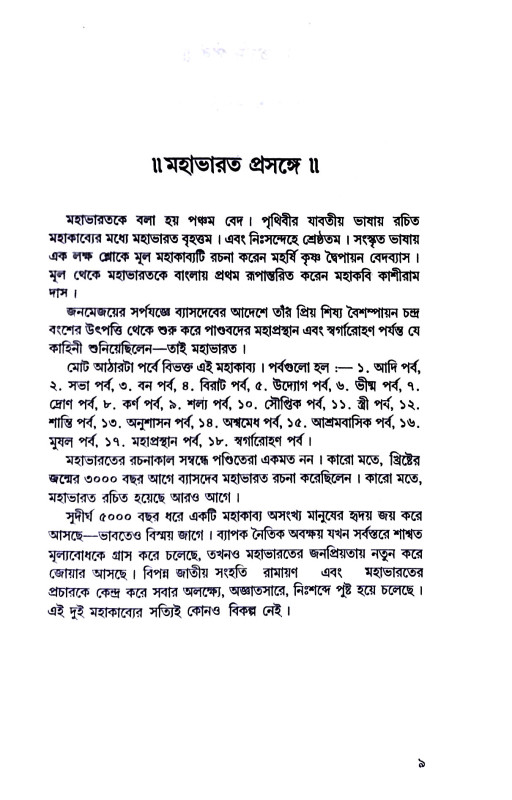 মহাভারত Mahabharat