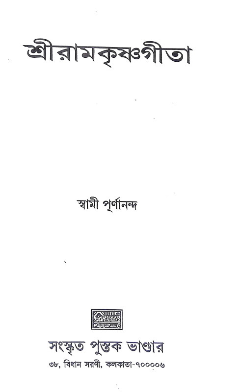 শ্রীরামকৃষ্ণ গীতা Sri Ramakrishna Gita