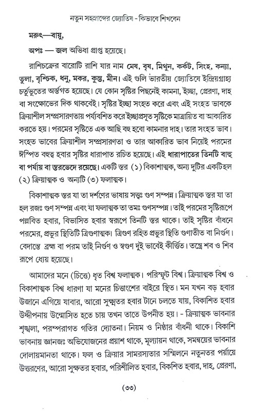 নতুন সহস্রব্দের জ্যোতিষ Natun Sahasrabder Jyotis
