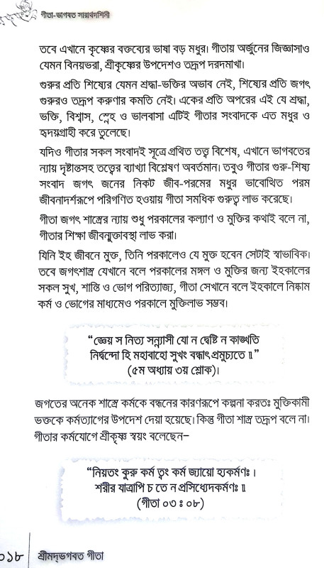 গীতা ভাগবত সারার্থদর্শিনী Gita Bhagabat Sararthadarsini