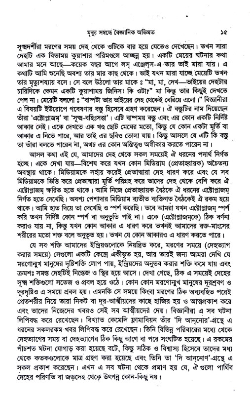 মৃত্যু ও পরলোক রহস্য Mr̥tyu o paralok rahasya