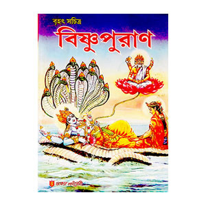 বিষ্ণুপুরাণ Vishnu Puran