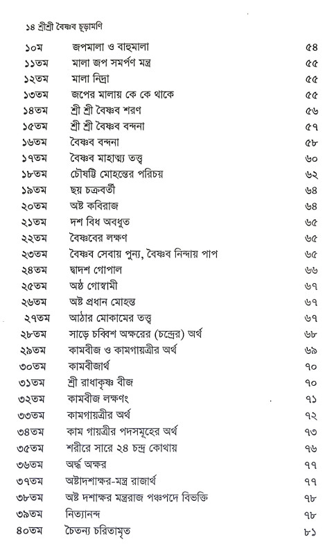 শ্রীশ্রী বৈষ্ণব চূড়ামণি Sri Sri Baishnab Churamani