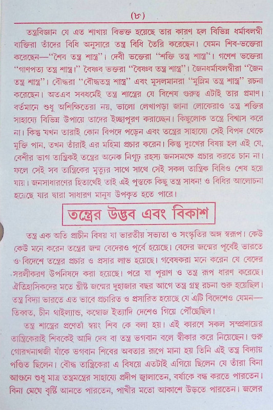 বশিকরণ তন্ত্রসার Bashikaran Tantrasar