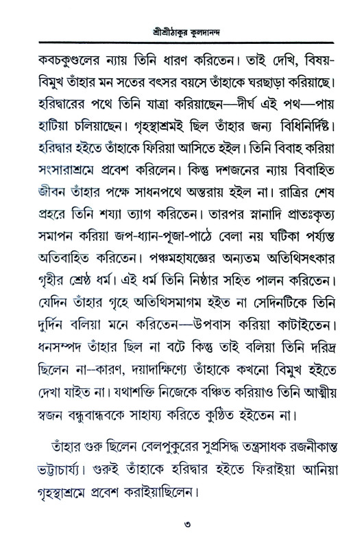 জটাশঙ্কর কুলদানন্দ ব্রহ্মচারী Jatashankar Kuladanand Brahmachari