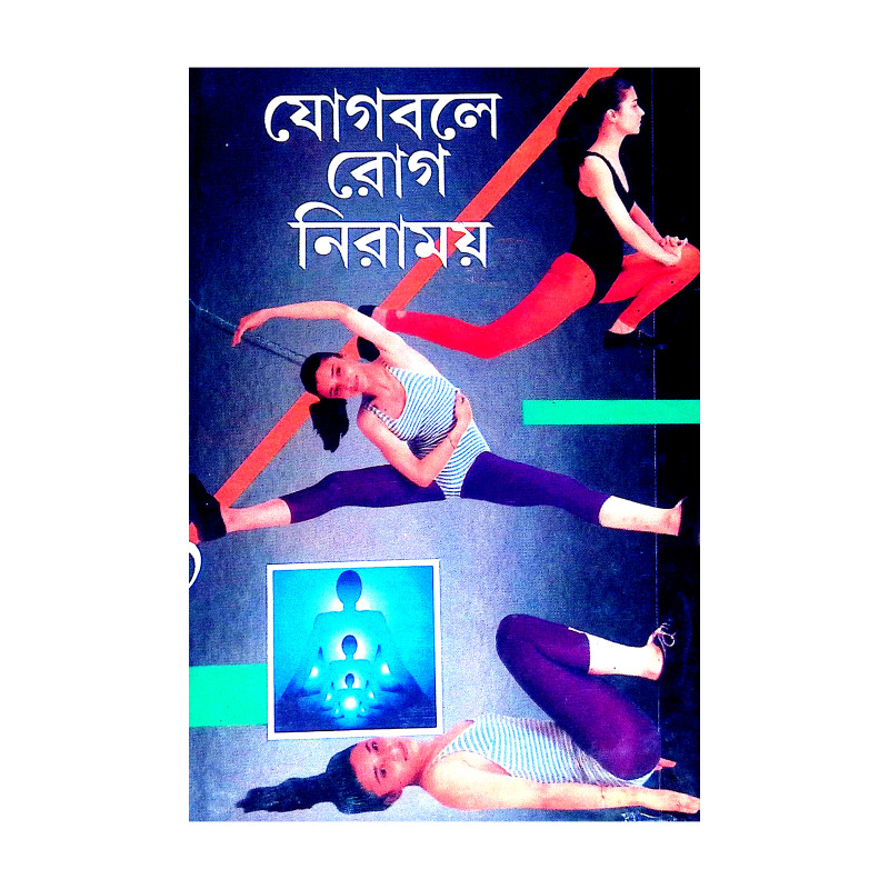 যোগবলে রোগ নিরাময় Yogabale Rog Niramaya