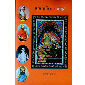 চার কবির রামায়ণ Chaar Kabir Ramayana