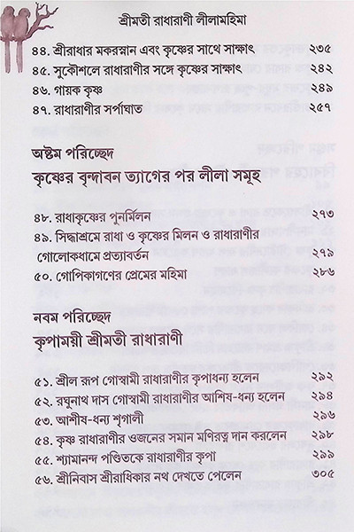 শ্রীমতী রাধারাণীর লীলা মহিমা ( ২ খন্ড )  Shrimati Radharani’r Leela Mahima (2 Volumes)