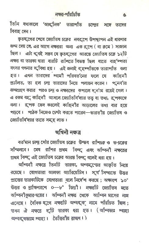 নক্ষত্র জ্যোতিষ বর্তীকা Nakshatra Jyotish Vartika
