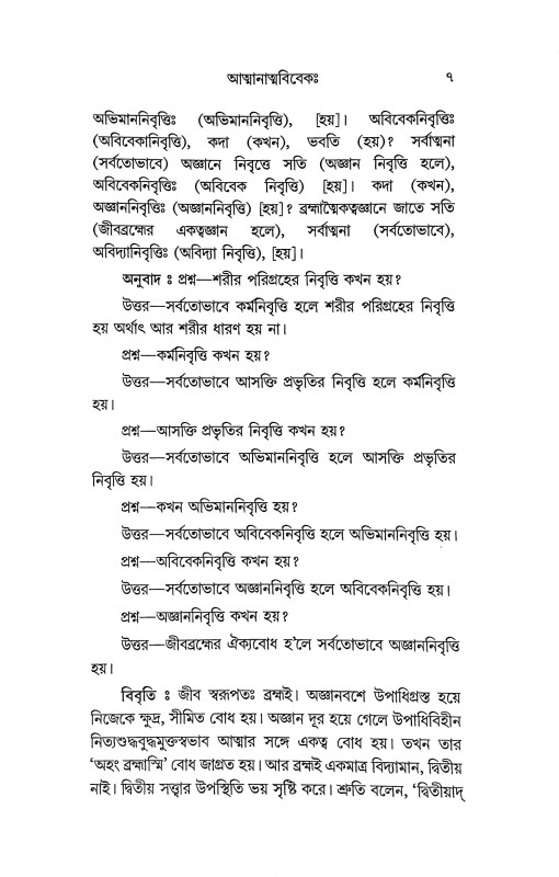 আত্মানাত্মবিবেক Spirituality