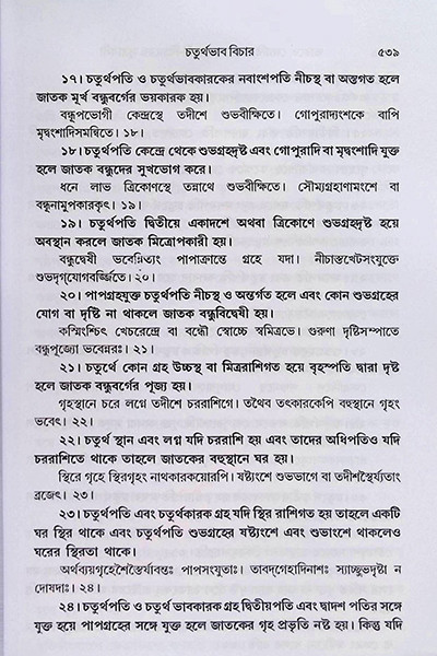 ভারতে জ্যোতিষর্চ্চা ও কোষ্ঠি - বিচারের সূত্রাবলী Bharate jyotiṣarcca o kosthi - bicaer sutrabali