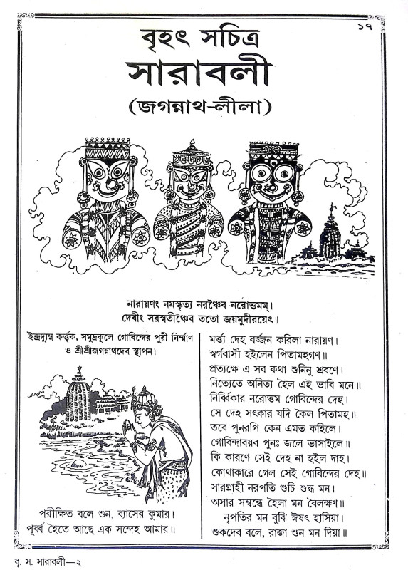 জগন্নাথলীলা সারাবলী Jagannathalila sarabali