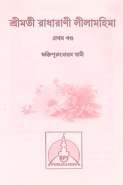 শ্রীমতী রাধারাণীর লীলা মহিমা ( ২ খন্ড )  Shrimati Radharani’r Leela Mahima (2 Volumes)