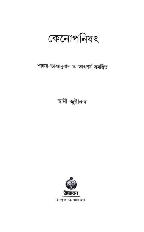 কেনোপনিষৎ Kenopanisat