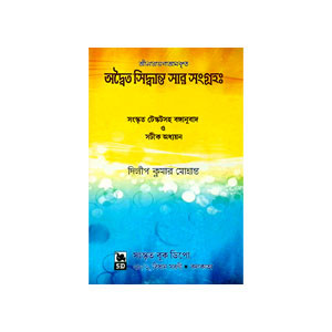 অদ্বৈত সিদ্ধান্ত সার সংগ্রহ Advaita Siddhant  Sar Sangraha