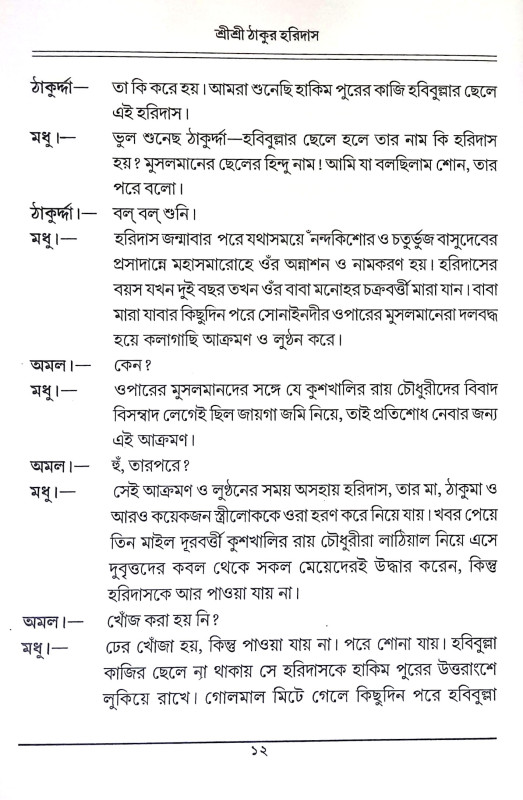 শ্রী শ্রী ঠাকুর হরিদাস Sri Sri Thakur Haridas