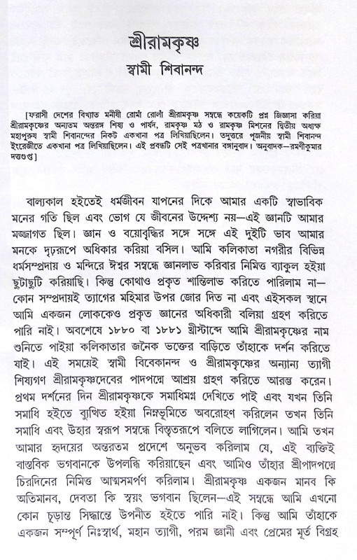 ।। যুগপুরুষ শ্রীরামকৃষ্ণ ।। Yugapurush Sri Ramakrishna
