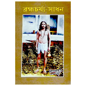 ব্রহ্মচর্য্য - সাধন Brahmacharya - Sadhana