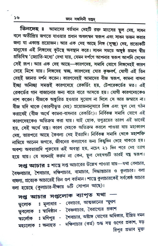 জ্ঞান সঙ্কলিনী তন্ত্রম Jnan Sankalini Tantram