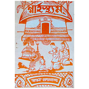 গার্হস্থ্যম্ Gar'hasthyam