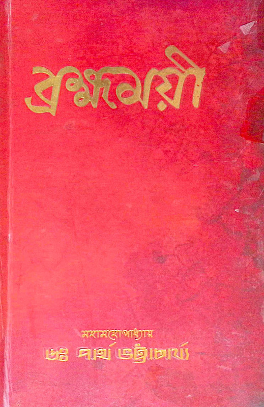 ।। ব্রহ্মময়ী ।। Brahmamayi