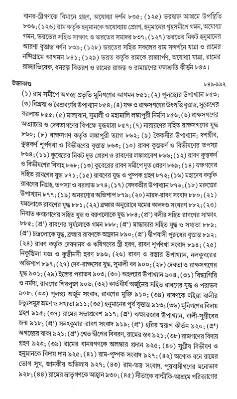 ।। বাল্মীকি রামায়ণ ।। Valmiki Ramayana
