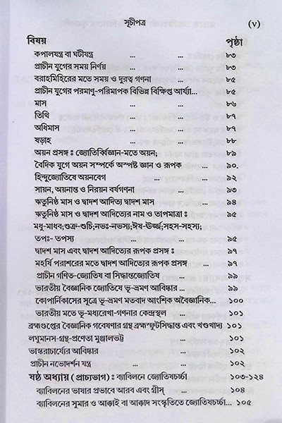 ভারতে জ্যোতিষর্চ্চা ও কোষ্ঠি - বিচারের সূত্রাবলী Bharate jyotiṣarcca o kosthi - bicaer sutrabali