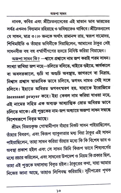 অজপা সাধন Ajpa Sadhan