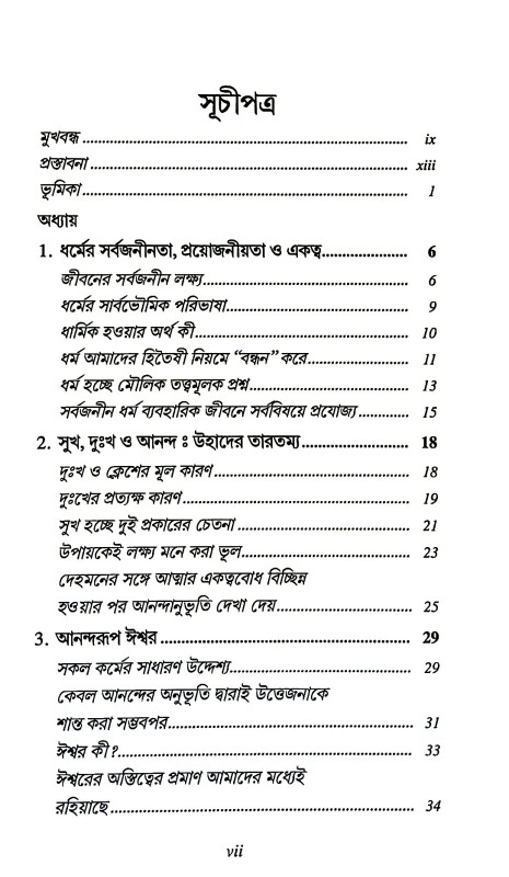 ধর্ম বিজ্ঞান Religion Science