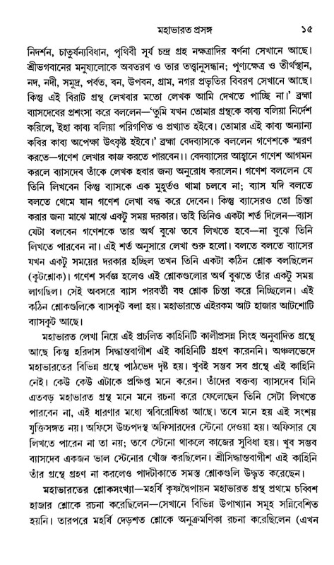ব্যাসদেবের মহাভারত ও কাশীদাসী মহাভারত ( সাদৃশ্যে / বৈশাদৃশ্যে )  Byasadeber Mahabharat O Kashidasi Mahabharat (Sadrishye / Baisadrishye)