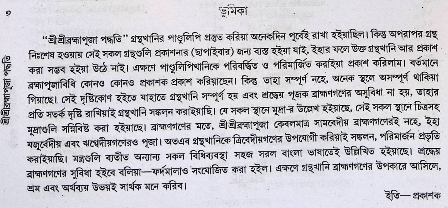 শ্রী শ্রী ব্রহ্মা পূজা পদ্ধতি  Śrī śrī brahmā pūjā pad'dhati