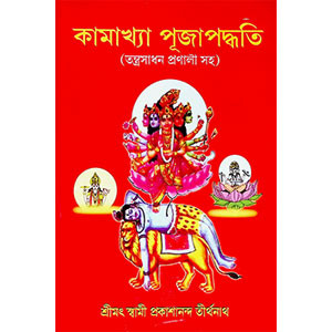 কামাখ্যা পূজা পদ্ধতি Kamakhya Puja Paddhati