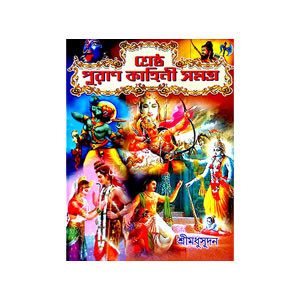 পুরাণ কাহিনী সমগ্র Puraṇ Kahini Samagra