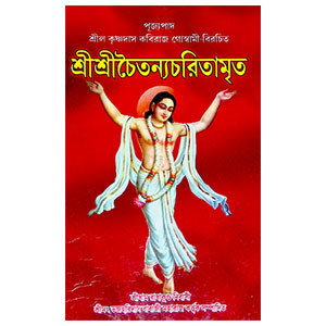 শ্রী শ্রীচৈতন্যচরিতামৃত Sri Sri Chaitanya Charitamrita