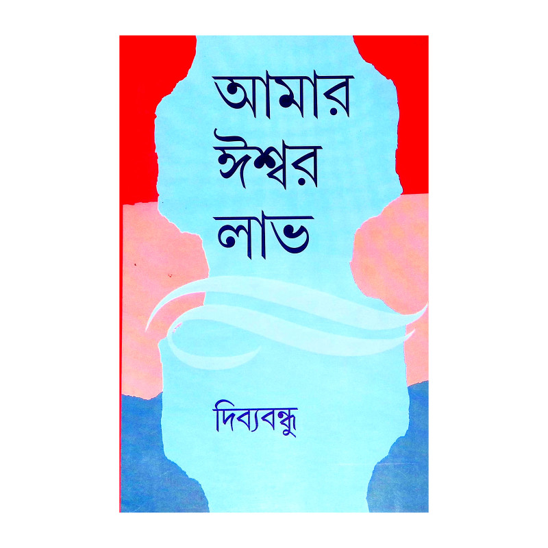 আমার ঈশ্বর লাভ Amar Isbar Labh