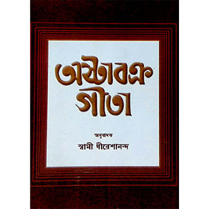 অষ্টাবক্র গীতা  Ashtavakra Gita