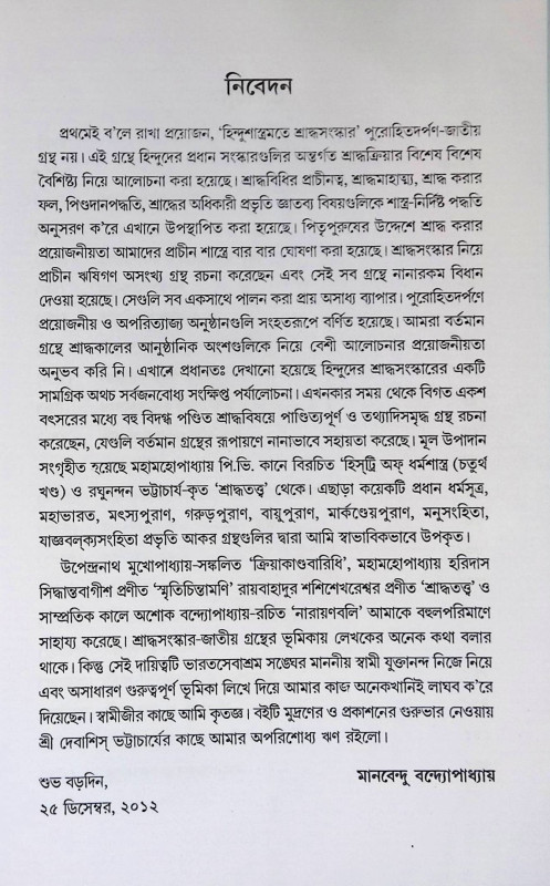হিন্দুশ্রাস্ত্রমতে শ্রাদ্ধ - সংস্কার  Hindusrastramate Srad'dha - Sanskar