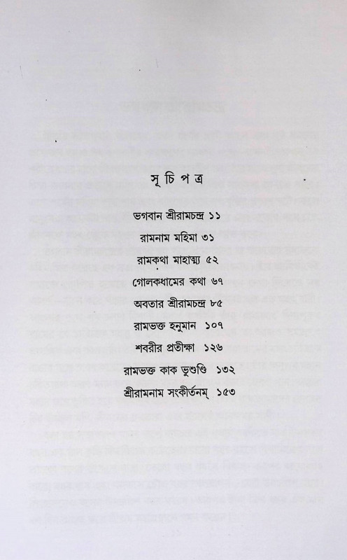 ভগবান শ্রীরামচন্দ্র Bhagabāna śrīrāmacandra