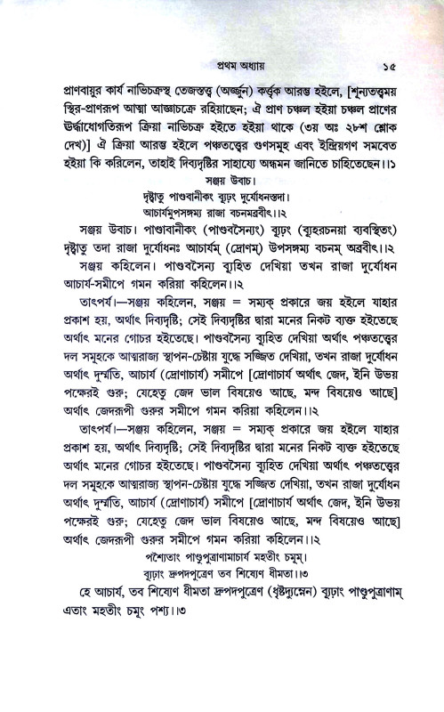 শ্রীমদ্ভবদগীতা Srimad Bhagavad Gita