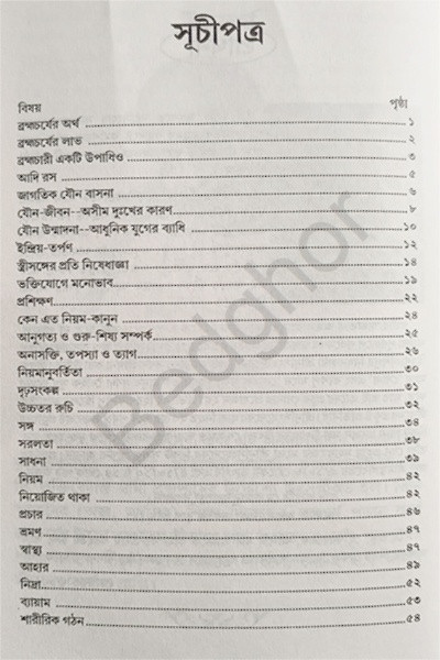 কৃষ্ণভাবনায় ব্রহ্মচর্য Krishna Bhavanay Brahmacharya