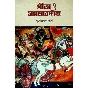 গীতা সপ্তমবেদাঙ্গ Gita Saptambedanga