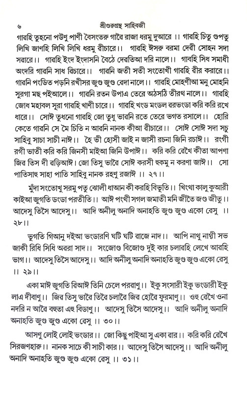 শ্রীশ্রী গুরুগ্রন্থ সাহিবজী Sri Sri Guru Granth Sahibji