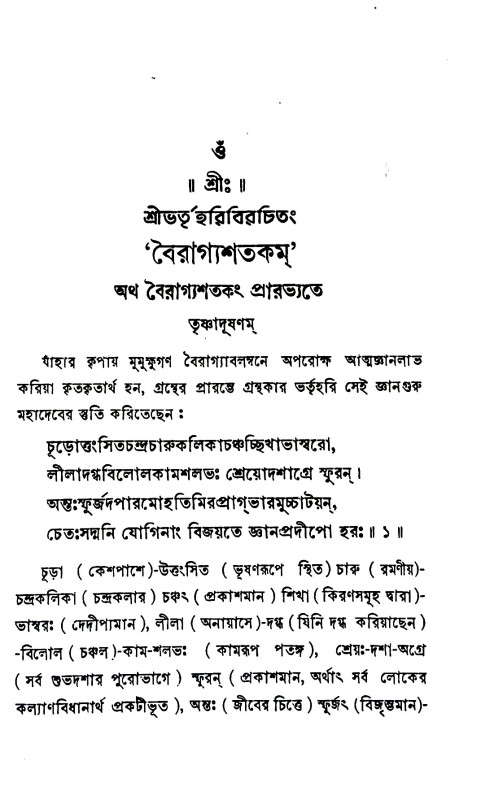 বৈরাগ্যশতকম্  Vairagyashatkam