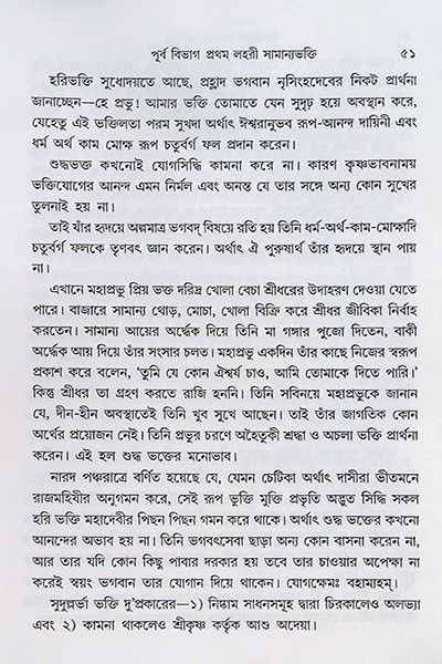 শ্রীশ্রী ভক্তিরসামৃত সিন্ধু Sri Sri Bhakti Samrita Sindhu