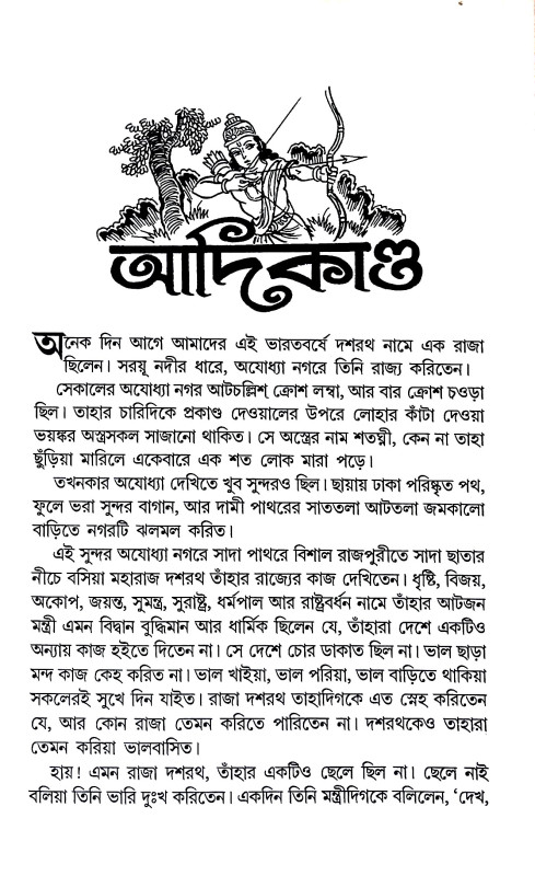 ছেলেদের রামায়ণ Boys' Ramayana